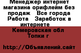 Менеджер интернет-магазина орифлейм без продаж - Все города Работа » Заработок в интернете   . Кемеровская обл.,Топки г.